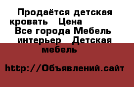 Продаётся детская кровать › Цена ­ 15 000 - Все города Мебель, интерьер » Детская мебель   